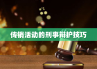 传销活动的刑事辩护技巧