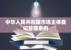 中华人民共和国市场主体登记管理条例