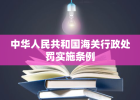 中华人民共和国海关行政处罚实施条例
