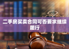 二手房买卖合同可否要求继续履行