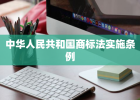 中华人民共和国商标法实施条例
