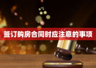 签订购房合同时应注意的事项