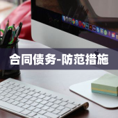 合同债务-防范措施