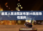 最高人民法院发布第35批指导性案例