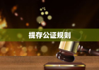 提存公证规则