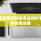 麦某某被控制造毒品辩护非法持有毒品案
