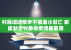 村民堰塘散步不慎落水溺亡 家属状告村委会索赔被驳回