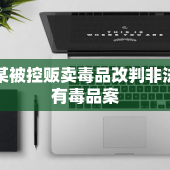 张某被控贩卖毒品改判非法持有毒品案