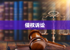 侵权诉讼