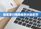 陈某某行贿案被判从轻处罚