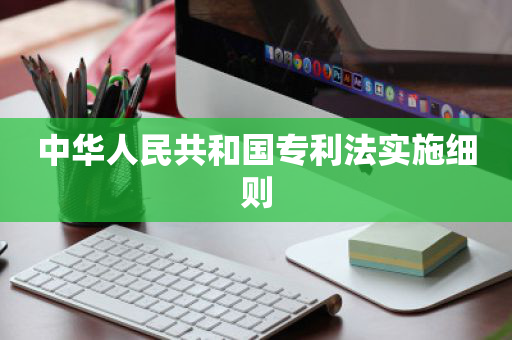 中华人民共和国专利法实施细则