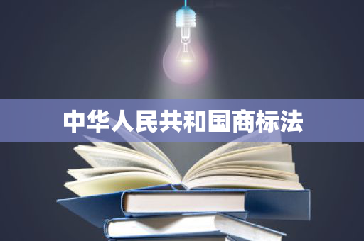 中华人民共和国商标法