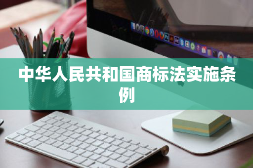 中华人民共和国商标法实施条例