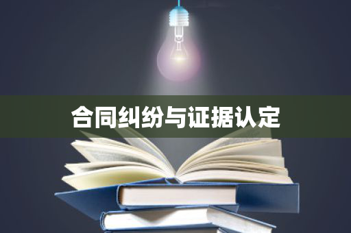 合同纠纷与证据认定