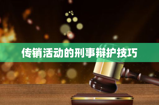 传销活动的刑事辩护技巧
