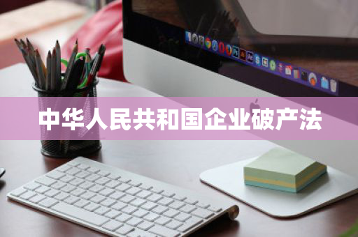中华人民共和国企业破产法
