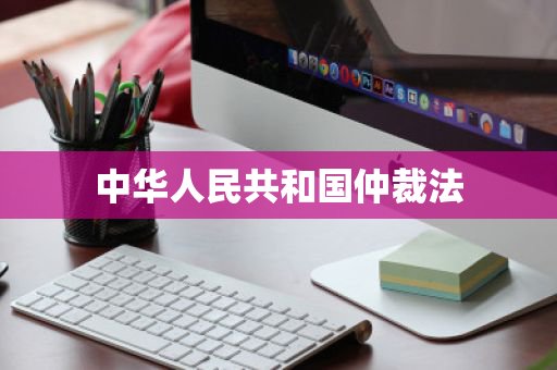 中华人民共和国仲裁法