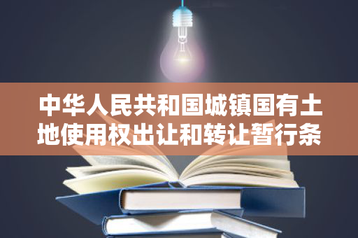 中华人民共和国城镇国有土地使用权出让和转让暂行条例