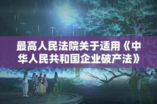 最高人民法院关于适用《中华人民共和国企业破产法》若干问题的规定（二）